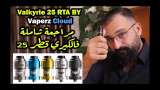 فالكيري 25 ار تي اي من فيبرز كلاود سنكل كويل - Valkyrie 25 RTA BY Vaperz Cloud