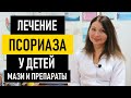 Лечение псориаза у детей: мази и препараты. Как лечить псориаз на голове у ребенка