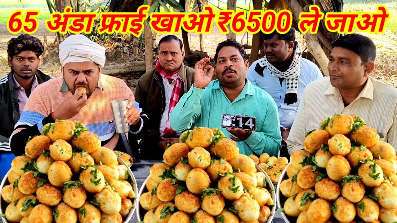 65 अंडा फ्राई खाओ ₹6500 ले जाओ।🤑🥰🥵🥵 EGG FRY EATING CHALLENGE. VILLAGE STYLE EATING CHALLENGE