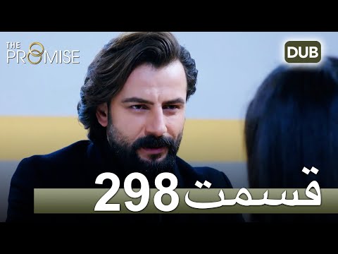 298 سوگند با دوبلۀ فارسی قسمت