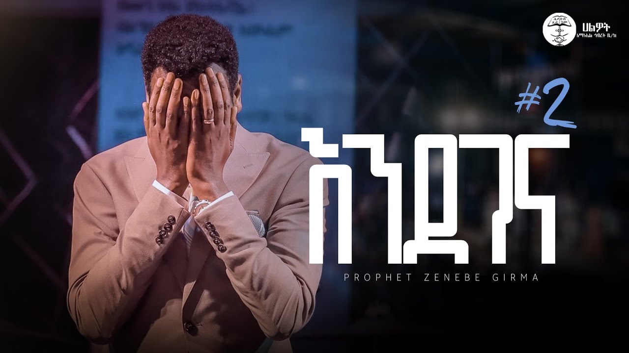 እንደገና #2 |ነብይ ዘነበ ግርማ | Prophet Zenebe Girma | ትንቢታዊ መልዕክት | Halwot Emmanuel United Church | #2025