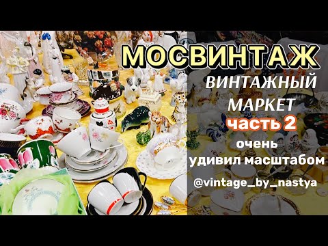 МОСВИНТАЖ / Блошиный рынок / Барахолка / Винтаж / Фарфор / Антиквариат / Посуда / Антик/ Блошка