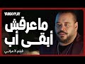 مشهد مؤثر أنا ماعرفش أبقى أب فيلم إكس مراتي هشام ماجد أمينة خليل محمد ممدوح 