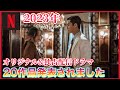 【Netflix韓国ドラマ】オリジナル&独占配信🌈 20作品が発表されました💖