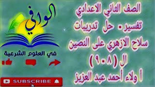 تفسير - حل تدريبات سلاح الازهري على النصين الثامن والتاسع - الصف الثاني الاعدادي