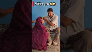 पत्नी है या दुश्मन 🤣🤪 #awadhisuneel #awadhicomedy #comedy #funny #shortfeeds