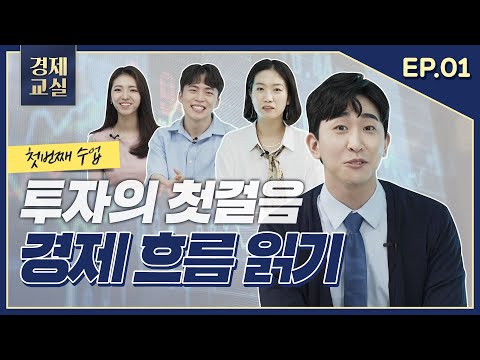[경제교실] 1강. 금융투자를 하고 싶다면 경제공부부터!