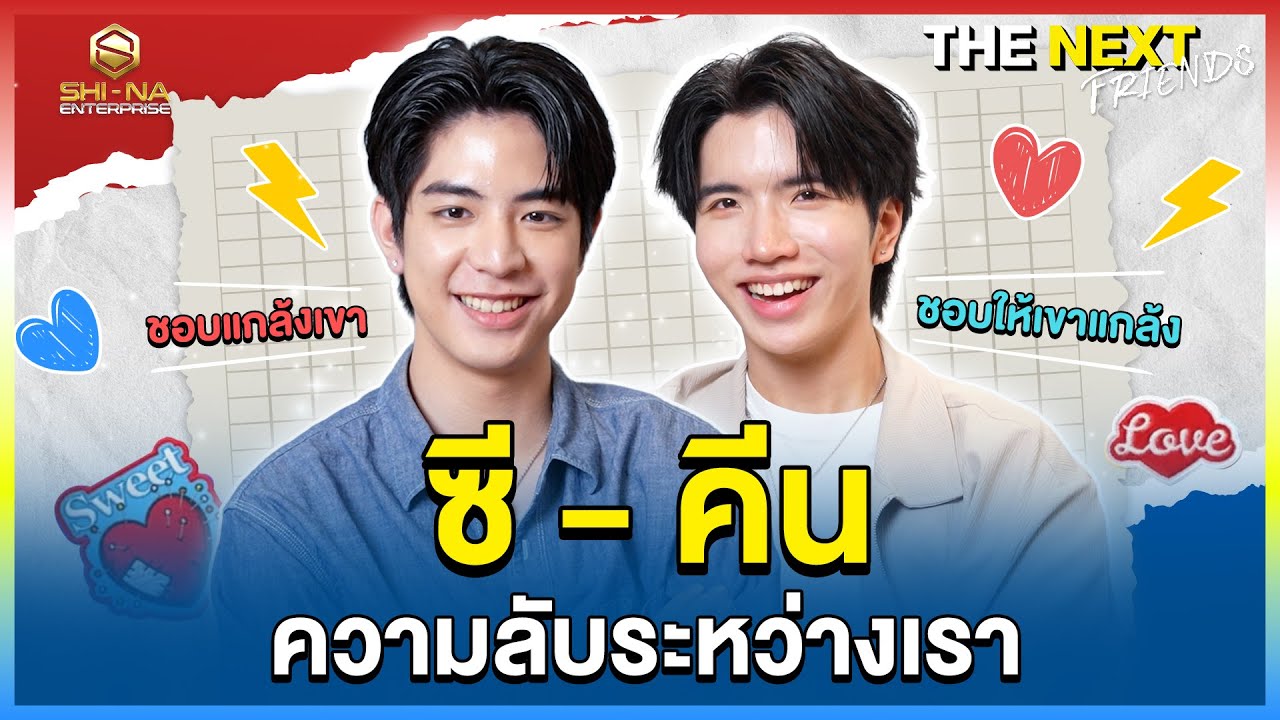 เราชอบ (แกล้ง) เขา | THE NEXT Friends ซี - คีน