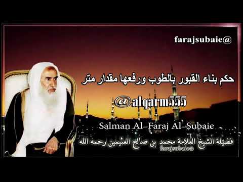 حكم بناء القبور بالطوب ورفعها مقدار متر الشيخ محمد بن عثيمين رحمه الله