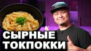 СЫРНЫЕ ТОКПОККИ | Вкусная Корея – Готовим с каналом FoodKor