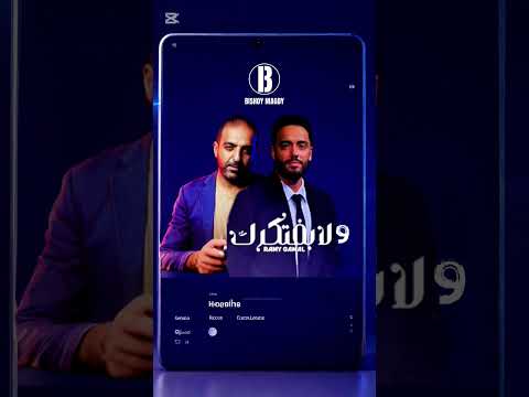 ولا بفتكرك ديو بيشوي مجدي رامي جمال