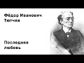 Федор Иванович Тютчев Последняя любовь Учи стихи легко Аудио Стихи Слушать Онлайн