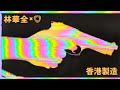 pixelgrinder - "Gun Dance (Remix)"