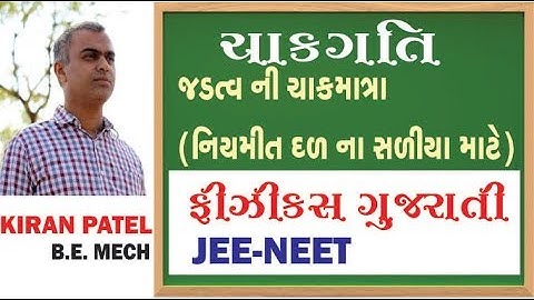 7 ROTATIONAL MOTION (ચાકગતિ) | 11-12 Physics Gujarati| JEE/NEET | By Kiran Patel