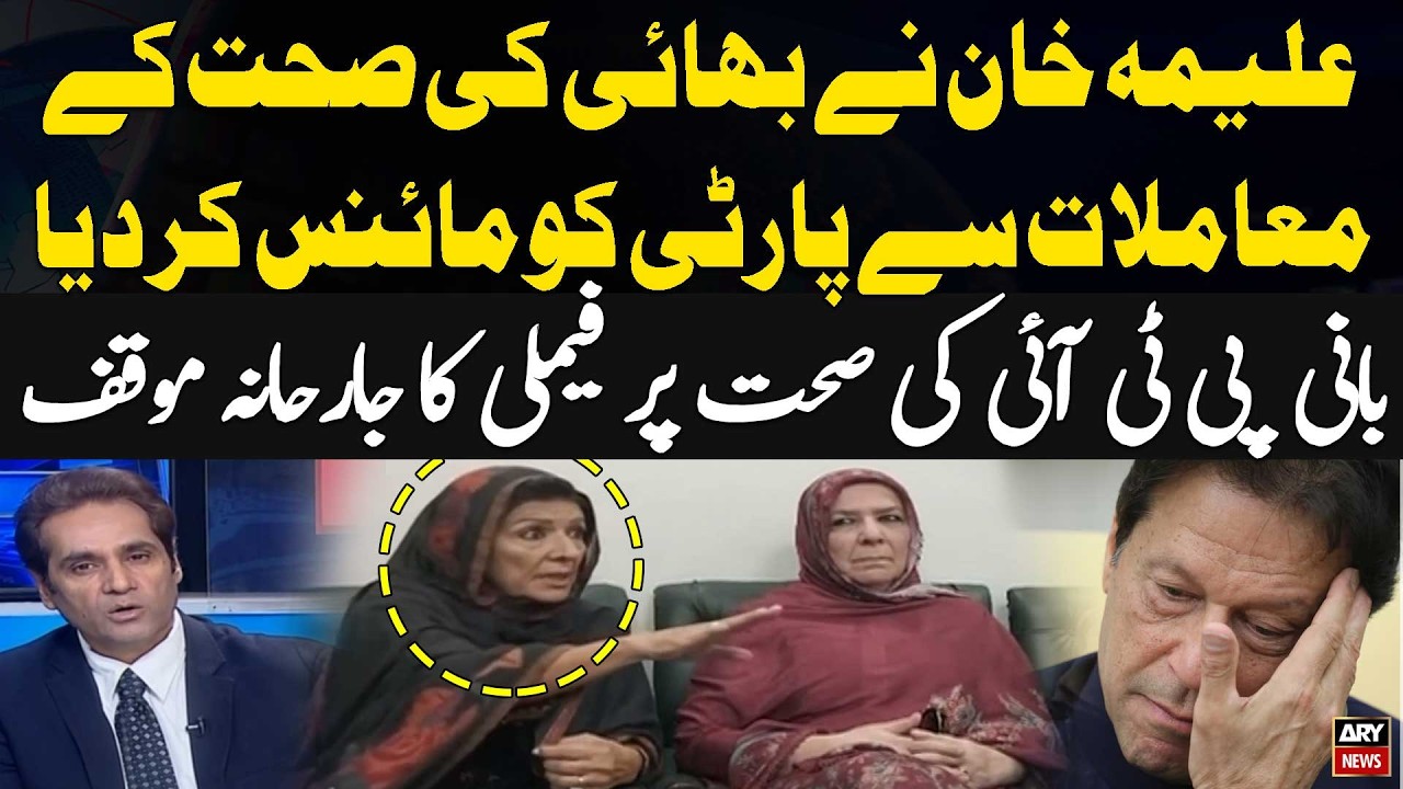 Aleema Khan removed the party from matters related to her brother’s health