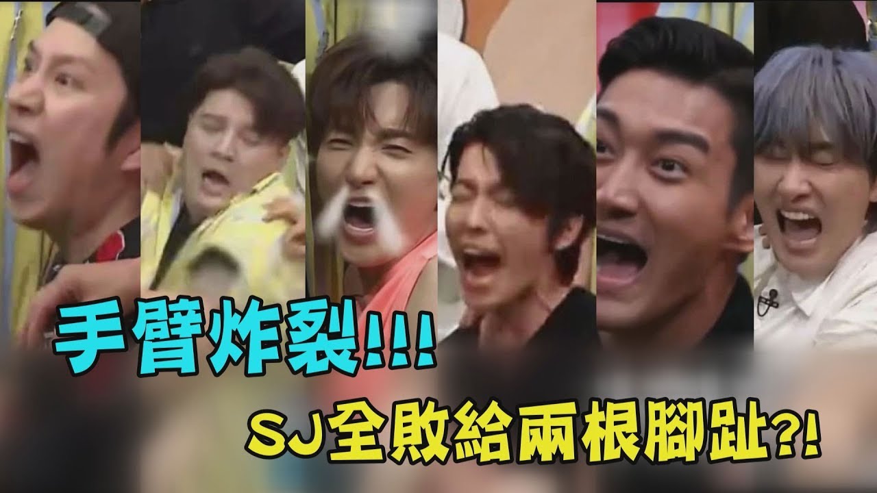 【笑到瘋】Super Junior竟全敗給兩根腳趾 東海痛到想打人?!