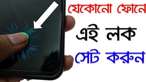 যেকোন ফোনে Finger Print Lock সেট করুন   । How to Set FingerPrint Lock Any Mobile.