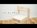 スタッキングチェア【ひのきの家具おもちゃ　IKONIH　アイコニー】F1005