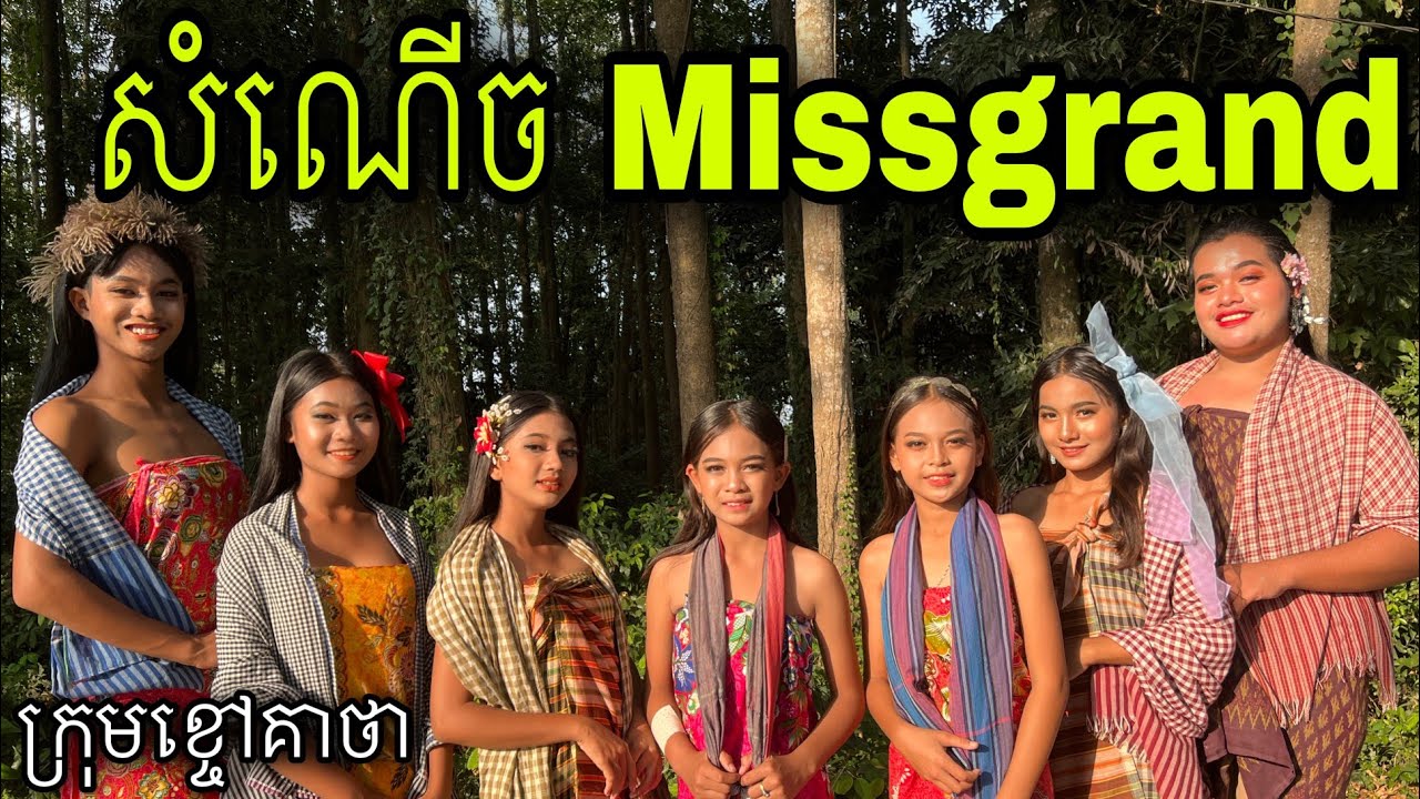 សំណេីច Missgrand ពីចាហួយគុជដូង FaFa, short model comedy video for 2022 from Khchao Keatha