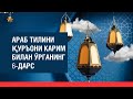 6-Араб тилини Қуръони Карим билан ўрганинг.
6-дарс.
2-қисм.
👇1-қисм👇
https://youtu.be/9vqF3zF17hg