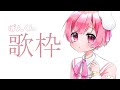 【Vtuber/歌枠配信】両声類Vtuber、推して頂けませんか？？【すかぽんたん.】#Vtuber