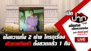 Live : ฟังความ 2 ฝ่าย ใครกุเรื่องผัวตายทิพย์! ตั้งสวดแล้ว 1 คืน | เปิดปากกับภาคภูมิEP.125 | 7มี.ค.66