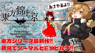 【東方錦上京 〜 Fossilized Wonders.】東方新作！！初見でノーマルもEXもルナもやる！！！【Vtuber／なずみちゃん】