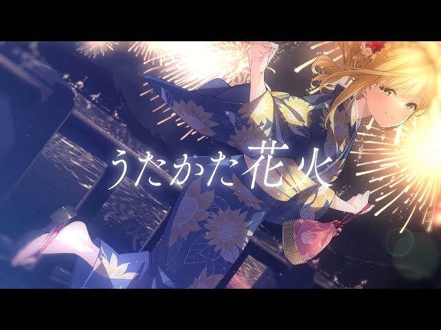 歌ってみた】うたかた花火/supercell【covered by 宮園ひまり