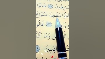 سورة يوسف الأية 70 إلى 74 القارئ سعد الغامدي