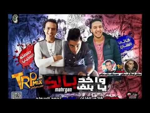 مهرجان واخد بالك يابلف غناء صلصه العجيب و قاتى توزيع احمد السواح 2018