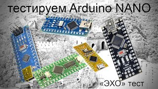 Тестируем китайские клоны Arduino