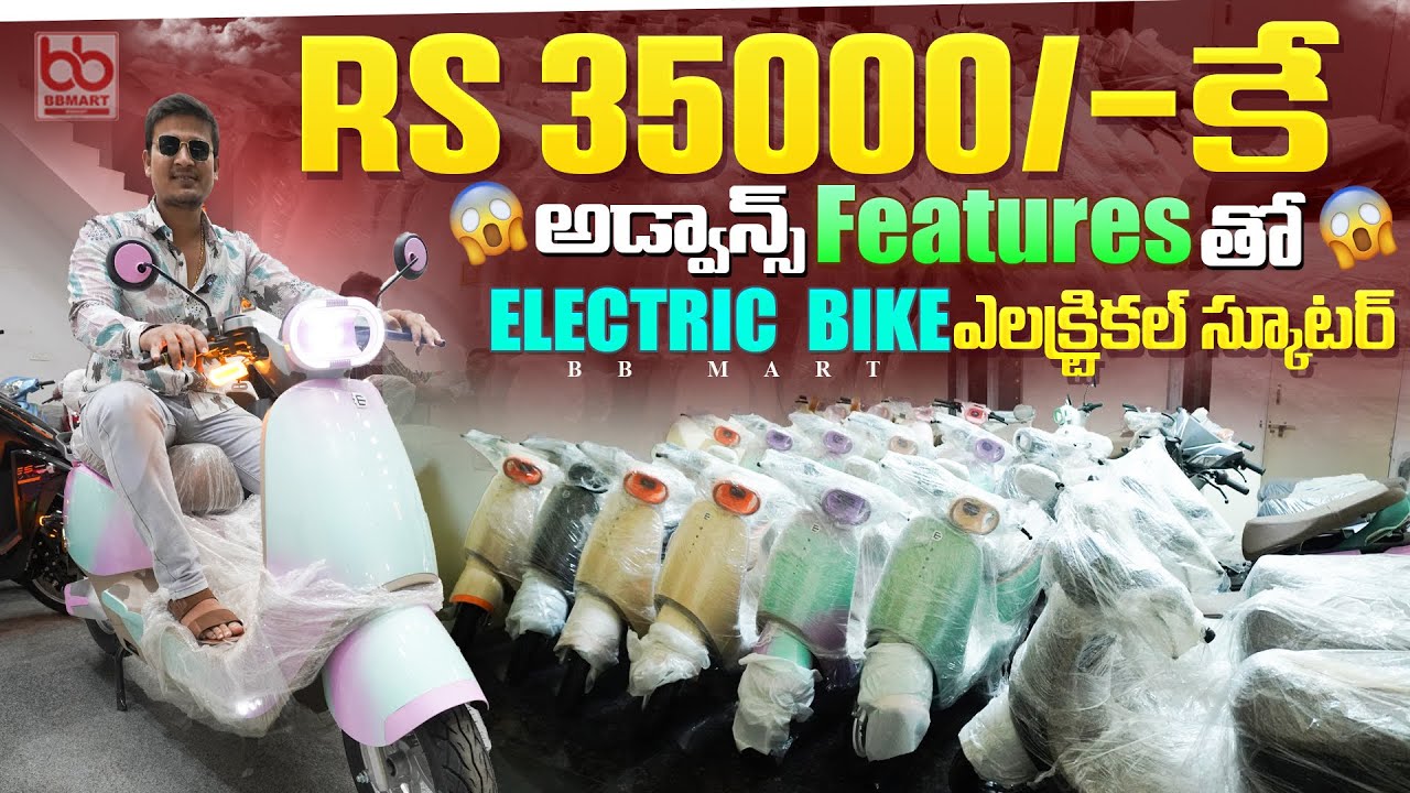 కేవలం 35000/- కే Electric ⚡️ Scooters - ఈ కంపెనీ అసలైన డిస్టిబ్యూటర్ ఇతనే #elecric 