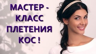 Прически Плетение косичек видео(Плетение кос стало очень популярным. Прически на длинные волосы завоевали любовь и восхищение женщин во..., 2016-03-31T09:47:57.000Z)