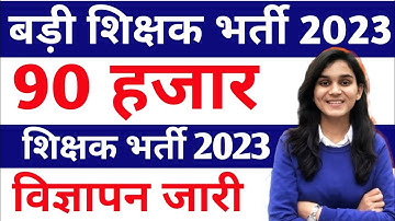 SUPER TET 2023 | बड़ी भर्ती🔥बड़ी ख़बर 🔥संभावित आंकड़े |90 हजार Teacher Vacancy 2023 Latest Viral Video