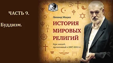 История мировых религий  Часть 9  Буддизм, Дзен буддизм, Ламаизм  Леонид Мацих