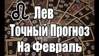 ЛЕВ. Точный Прогноз на ФЕВРАЛЬ. Онлайн гадание на картах. ЛЕВ. Точный Прогноз на ФЕВРАЛЬ. Онлайн гадание на картах.