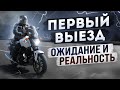 Первый выезд в город на своем HONDA NC700S. Ожидания и реальность.