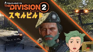 スキルレベルもりもり！強い武器を手に入れろ！【the division2】ミリタリー×TPS