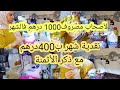 تقدية الشهر ب400درهم من الهري هالمواد ليزادو فيهم تحدي 1000درهم