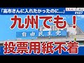 【タレコミ】九州の自民党員「高市さんに入れたかったのに投票用紙が来てない」全国的にまだある？【10/2 SAKISIRU】