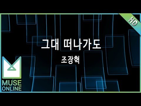 [뮤즈온라인] 조장혁 - 그대 떠나가도
