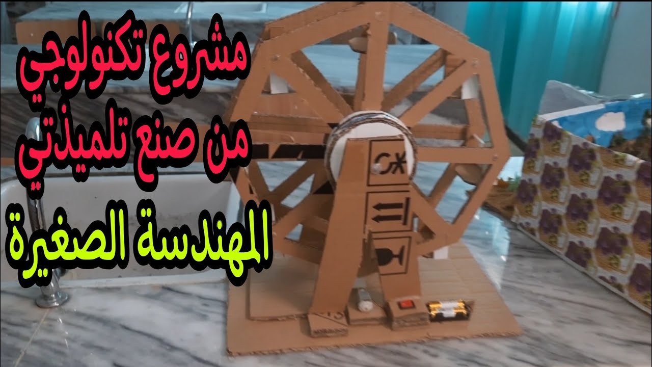 مشروع تكنولوجي من صنع تلميذتي (المهندسة الصغيرة)