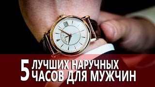 ТОП 5 ЛУЧШИХ НАРУЧНЫХ ЧАСОВ ДЛЯ МУЖЧИН видео 19 лучших брендов мужских часов