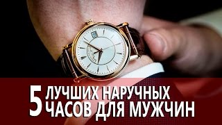 видео 19 лучших брендов мужских часов