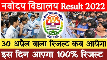 Navodaya Vidyalaya Entrance Exam Class 6 Result 2022 Date | JNVST Class 6 Result 2022 | #jnvst #jnv