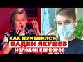 Молодой Киркоров - Вадим Якушев, что с ним сейчас «Голос. Дети»