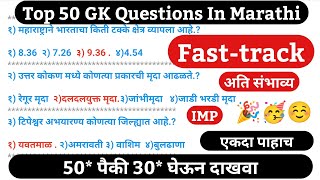 Imp GK Questions In Marathi | Maharashtra Police Bharti 2021 50 Gk Questions In Marathi | Top 50 Gk