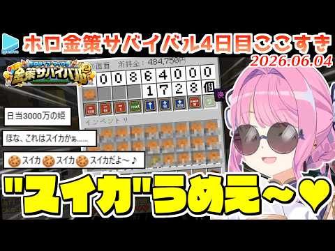 【#ホロ金策サバイバル2】4日目ここすきゆるまとめ【2026.06.04/ホロライブ切り抜き】