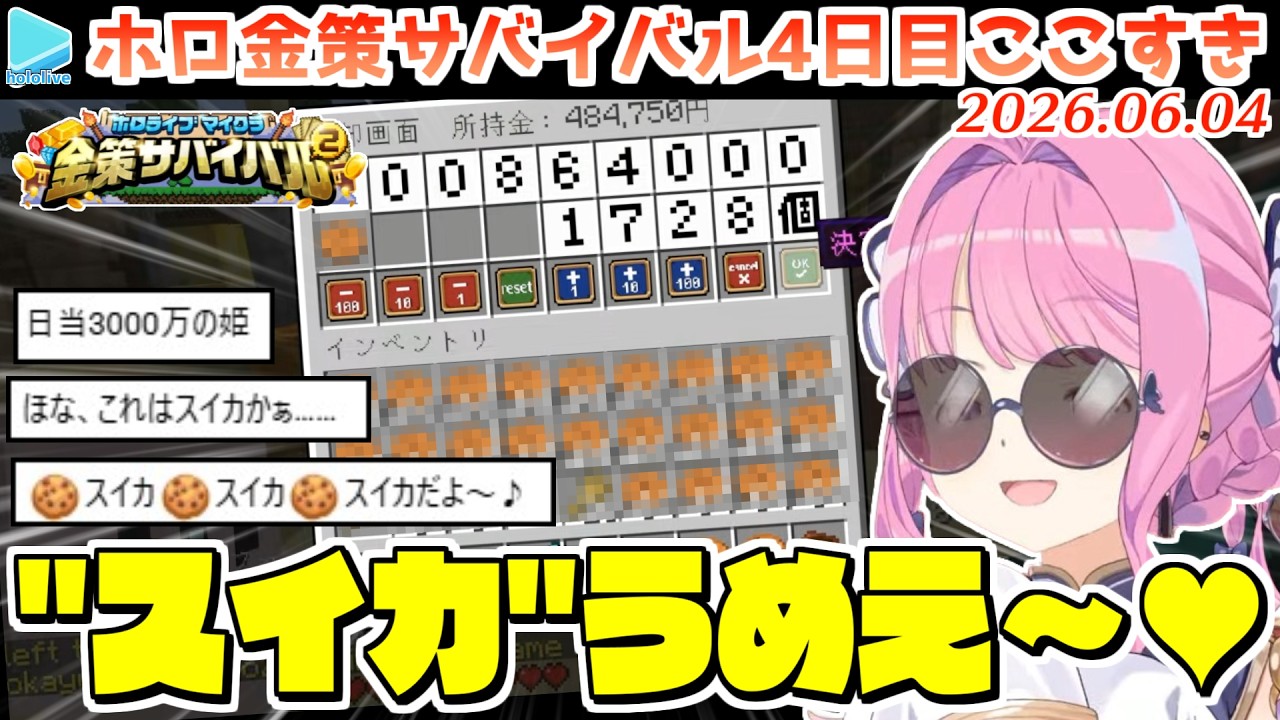 【#ホロ金策サバイバル2】4日目ここすきゆるまとめ【2026.06.04/ホロライブ切り抜き】