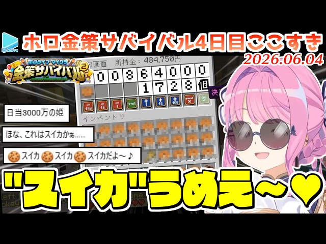 【#ホロ金策サバイバル2】4日目ここすきゆるまとめ【2026.06.04/ホロライブ切り抜き】